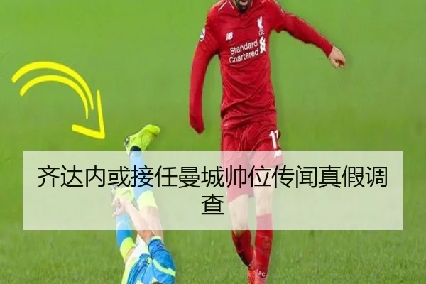 齐达内或接任曼城帅位传闻真假调查