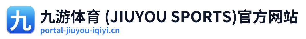 九游体育 (JIUYOU SPORTS)官方网站